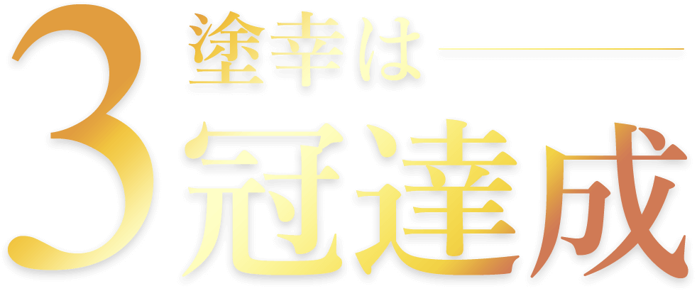 3塗幸は	冠達成