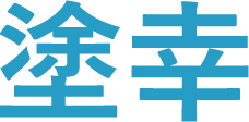 藤沢市で外壁塗装なら塗幸