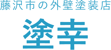 藤沢市で外壁塗装なら塗幸