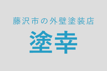 藤沢市、横浜市で塗り替え、塗装工事をしています。塗幸です。