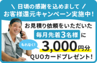 日頃の感謝を込めまして/ お客様還元キャンペーン実施中!