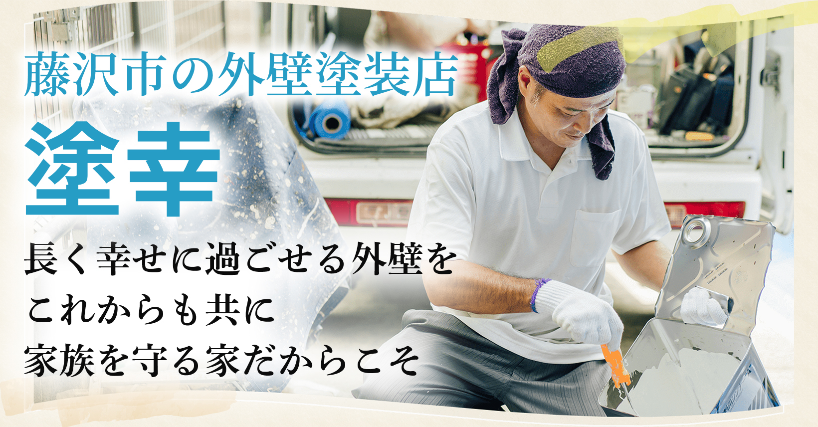 塗幸(ぬりこう) 外壁塗装専門店の外観